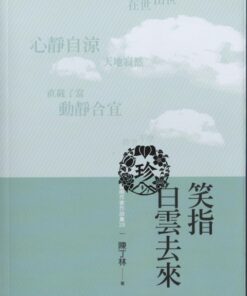 臺南作家作品集28笑指白雲去來