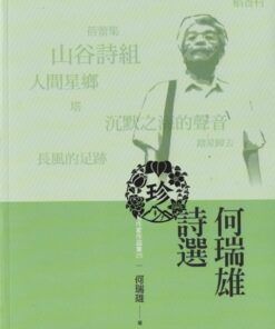 臺南作家作品集25何瑞雄詩選