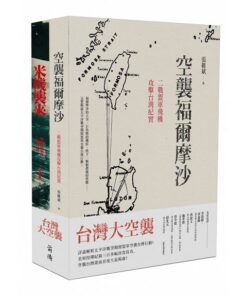 台灣大空襲（二冊）