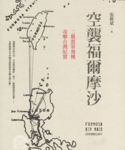 空襲福爾摩沙：二戰盟軍飛機攻擊台灣紀實 張維斌著