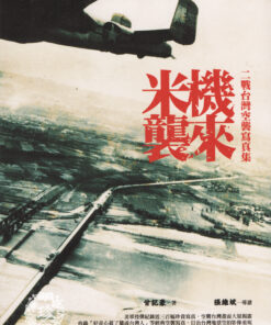 米機襲來：二戰台灣空襲寫真集  甘記豪著