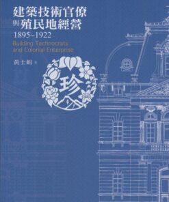 建築技術官僚與殖民地經營1895-1922