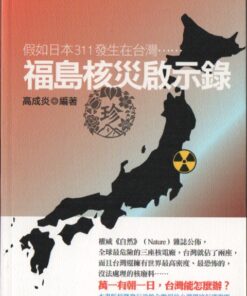 福島核災啟示錄：假如日本311發生在台灣……