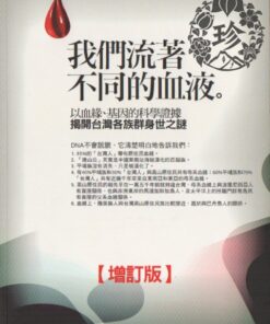 我們流著不同的血液．台灣各族群身世之謎：以血型、基因的科學證據[增訂版]