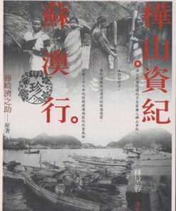 樺山資紀蘇澳行