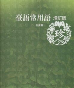 臺語常用語[增訂版]