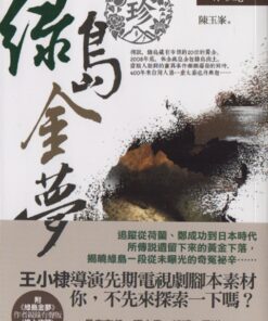 綠島金夢 | 陳玉峯 著