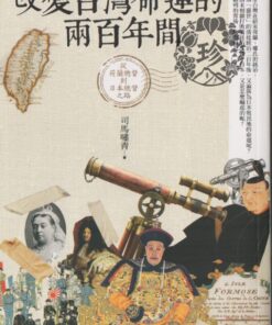 改變台灣命運的兩百年間