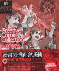 CCC創作集19：人民的聲音
