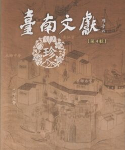 臺南文獻第四輯_臺江與安平