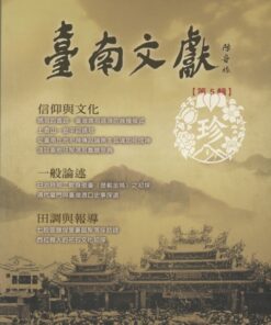 臺南文獻第五輯_信仰與文化