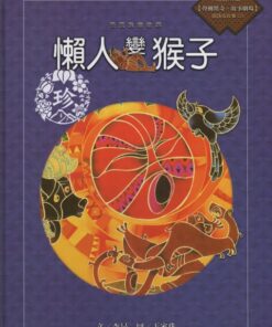 懶人變猴子-賽夏族的故事