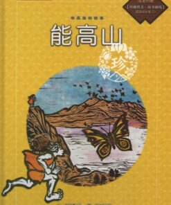 能高山-布農族的故事