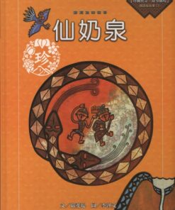 仙奶泉-排灣族的故事