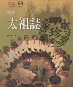 南瀛文化研究叢書100  南瀛太祖誌