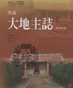 南瀛文化研究叢書100  南瀛大地主誌（新營區卷）