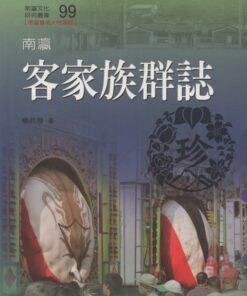 南瀛文化研究叢書100  南瀛客家族群誌