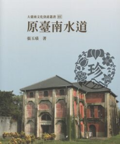 大臺南文化資產叢書01  原臺南水道