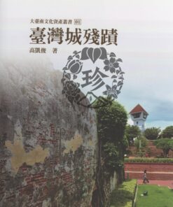 大臺南文化資產叢書01  臺灣城殘蹟