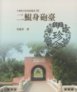 大臺南文化資產叢書01  二鯤身砲臺
