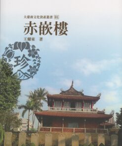 大臺南文化資產叢書01 赤嵌樓