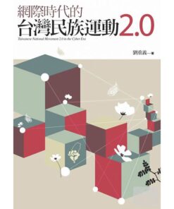 網際時代的台灣民族運動2.0