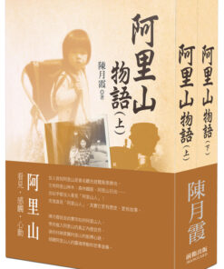 阿里山物語（平裝）