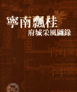 寧南飄桂 府城采風圖錄