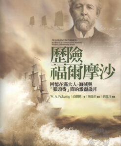 歷險福爾摩沙：回憶在滿大人、海賊與「獵頭番」間的激盪歲月