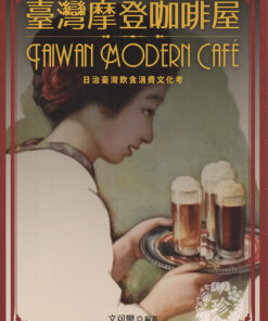 臺灣摩登咖啡屋：日治臺灣飲食消費文化考