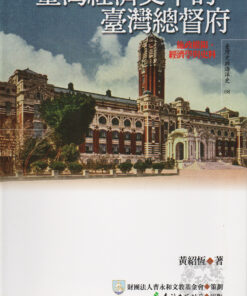 臺灣經濟史中的臺灣總督府