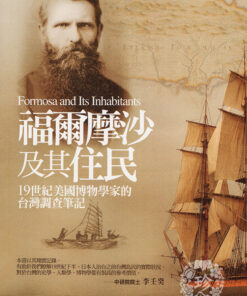 《福爾摩沙及其住民：19世紀美國博物學家的台灣調查筆記－台灣經典寶庫》