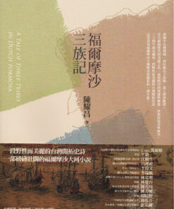 福爾摩沙三族記