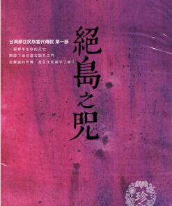《絕島之咒：台灣原住民族當代傳說第一部》