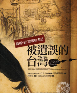 《被遺誤的台灣：荷蘭末代長官揆一台灣答辯書暨國姓爺攻台始末》