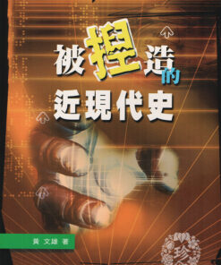 《被捏造的近現代史》