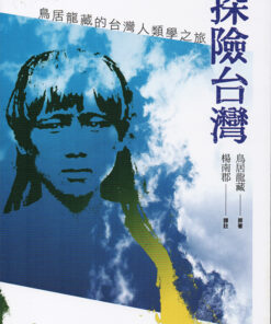 探險台灣:鳥居龍藏的台灣人類學之旅