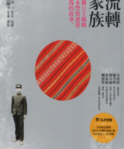 流轉家族：泰雅公主媽媽、日本警察爸爸和我的故事