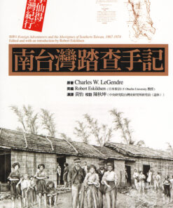 南台灣踏查手記：李仙得台灣紀行