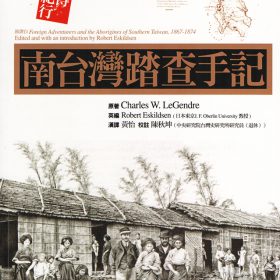 南台灣踏查手記：李仙得台灣紀行