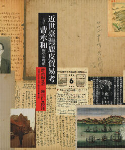 近世臺灣鹿皮貿易考：青年曹永和的學術啟航