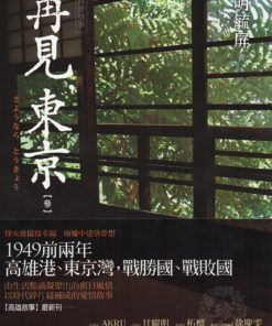 《高雄故事 再見，東京(參)》│蓋亞│明毓屏