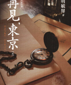 《高雄故事 再見，東京(貳)》│蓋亞│明毓屏