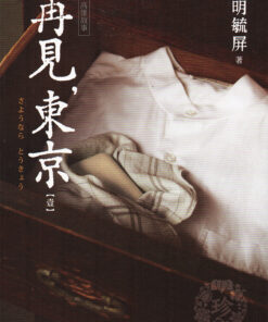 《高雄故事 再見，東京(壹)》│蓋亞│明毓屏