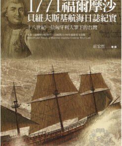 《1771福爾摩沙：貝紐夫斯基航海日誌紀實–十八世紀一位匈牙利人筆下的台灣》