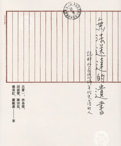 無法送達的遺書：記那些在恐怖年代失落的人