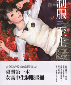 制服至上：臺灣女高中生制服選