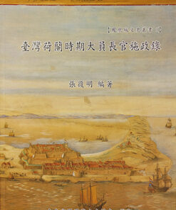 臺灣荷蘭時期大員長官施政錄 | 張復明