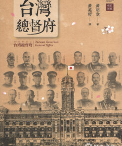 台灣總督府 | 黃昭堂著 | 前衛出版
