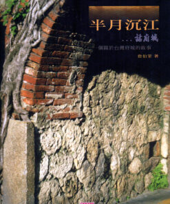 半月沉江話府城